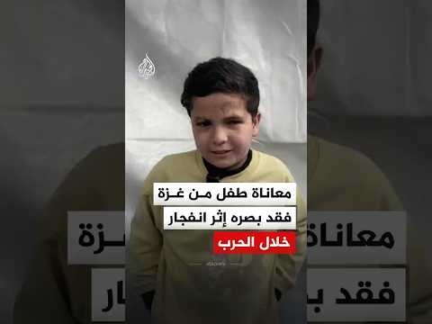 معاناة طفل من غزة فقد بصره إثر انفجار خلال الحرب
