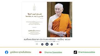 พรปีใหม่ ๒๕๖๗ :  สมเด็จพระอริยวงศาคตญาณ   | ธรรมะสั้นๆ