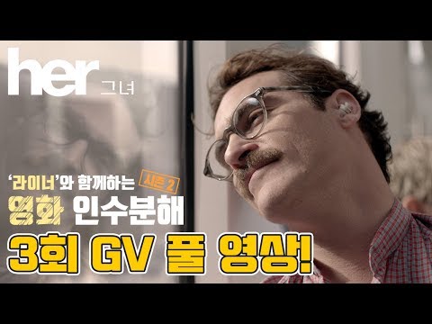 호아킨 피닉스, 이 남자의 독특한 사랑 이야기: 영화 인수분해 12회 그녀 풀영상