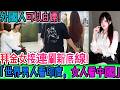 毀三觀！為什麼說「世界男人看印度，世界女人看大陸」？外國人可以白嫖！對本國男生層層加價，年輕人徹底醒了！兩場荒誕大戲接連上演，我終於看懂這句話的真正含金量！｜Reaction Video