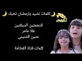 كلمات نشيد يارمضان نحبك للنجمتين غلا عامر وحنين الشنيني