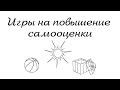 КАК ПОВЫСИТЬ САМООЦЕНКУ. Игры ДЛЯ ДЕТЕЙ.