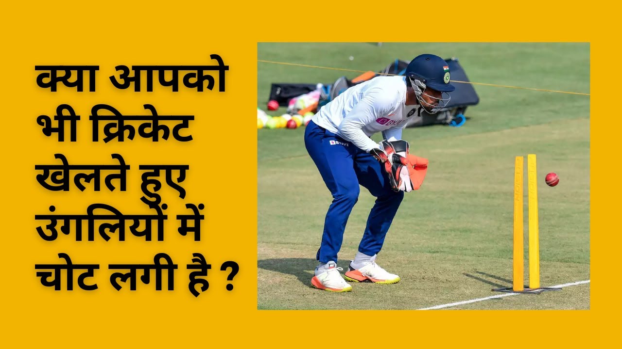 क्या आपको भी क्रिकेट खेलते हुए उंगलियों में चोट लगी है ? Cricket Ball