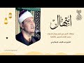 الشيخ عبدالتواب البساتيني ابتهالات الفجر في رمضان من مسجد الإمام الحسين لأول مرة