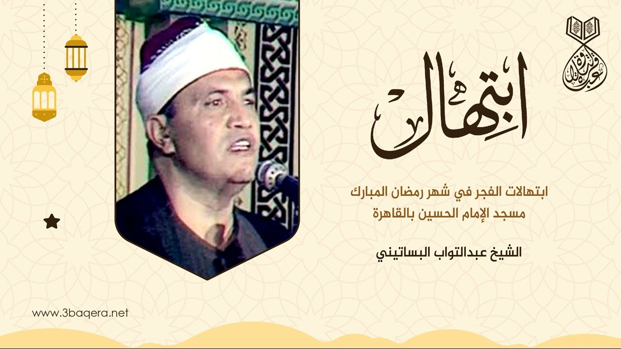 الشيخ عبدالتواب البساتيني - ابتهالات الفجر في رمضان من مسجد الإمام الحسين .. لأول مرة