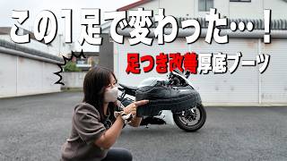 低身長必見身長150CmでYzf-R6に乗る私がとある厚底シューズで足つきがここまで変わった