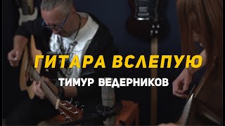 Гитара вслепую | Тимур Ведерников