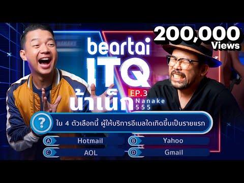 beartai ITQ น้าเน็ก Nanake555 EP.3