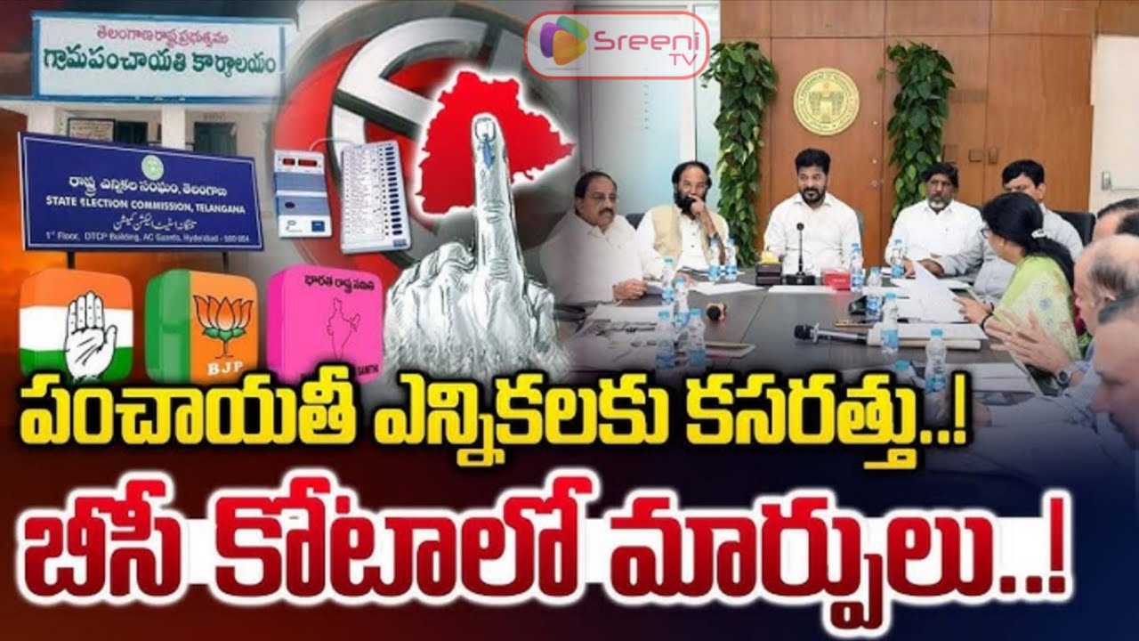 Telangana Panchayat Elections Reservations ! Major Changes in BC Quota | SreeniTv Telangana 