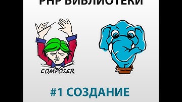 Создание Composer пакета