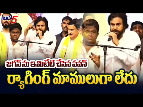 Pawan Kalyan Imitates YS Jagan | Janasena Vijayawada Public Meeting | TV5 News - TV5NEWS