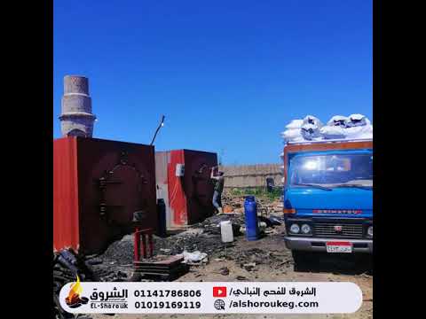الأفران الجديدة شركة الشروق للفحم النباتى