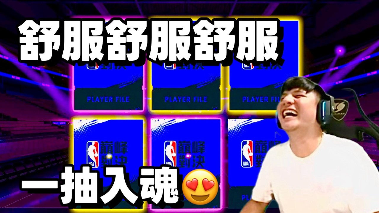 【NBA巔峰對決】抽卡日常 這集抽得不錯舒服舒服（記得訂閱按讚+粉絲熱推，謝謝❤️） @NBARIVALS