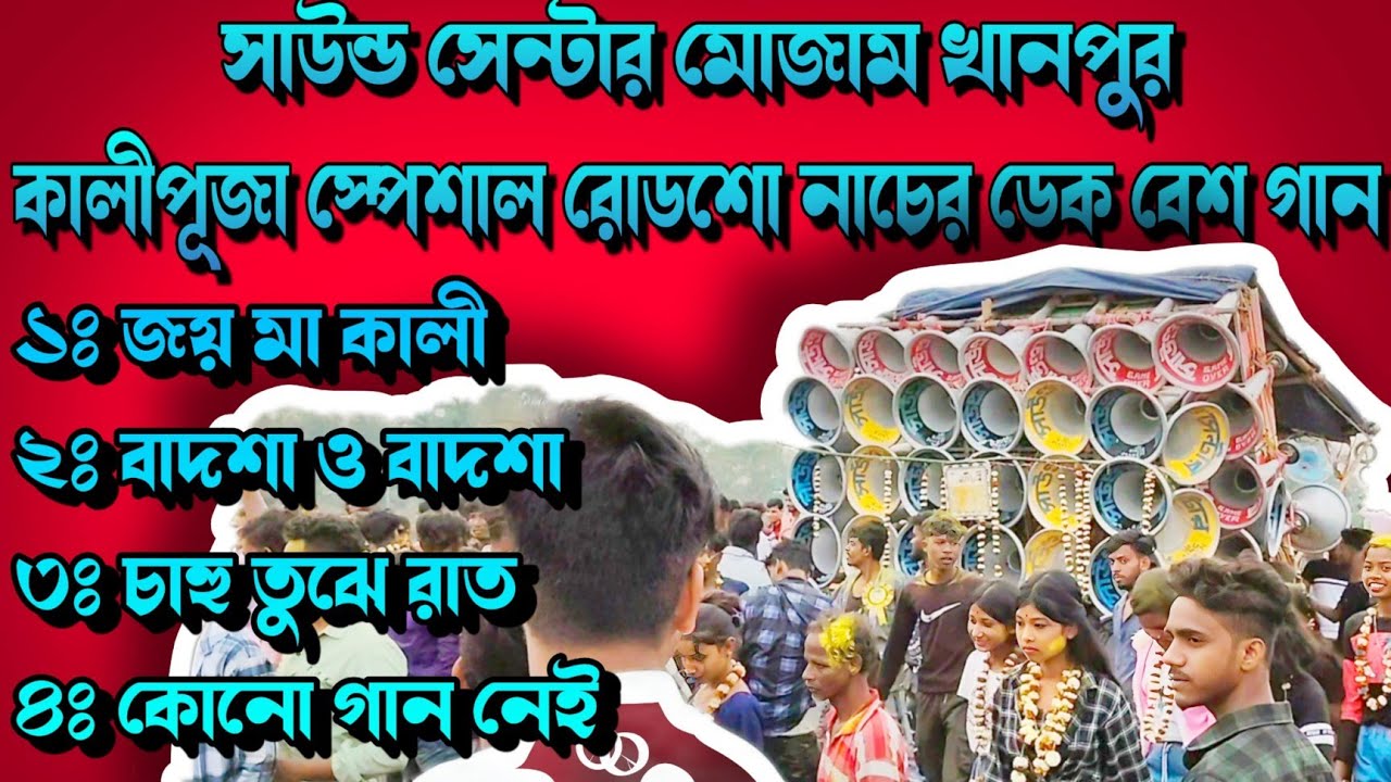 মোজাম সাউন্ড সেন্টার কালী পূজা স্পেসাল ননস্টপ ডেক বেস গান Mojam Sound Dek Bass Songs 2025 DOLLAR