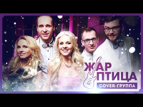 ♫ Кавер группа на свадьбу | Кавер группа на корпоратив | Кавер группа на юбилей | Кавер группа 2018