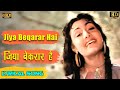 Jiya Beqarar Hai ज य ब कर र ह HD Hindi Lyrical Song Lata Mangeshkar Nargis Raj Kapoor Jiya Beqarar Hai ज य ब कर र ह HD Hindi Lyrical Song Lata Mangeshkar Nargis Raj Kapoor