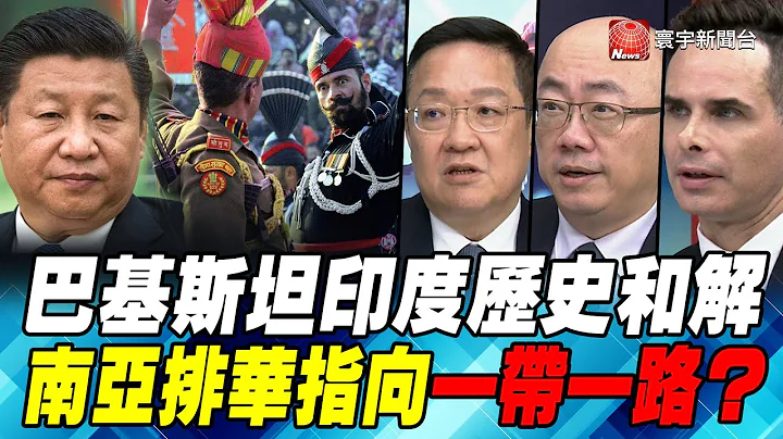 P3 巴基斯坦印度历史和解 南亚排华指向一带一路？｜寰宇全视界20210428 - 天天要闻