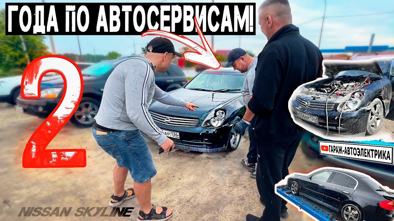Бедный Skyline 2 года таскали по сервисам на эвакуаторе! Никто его не оживил!!!