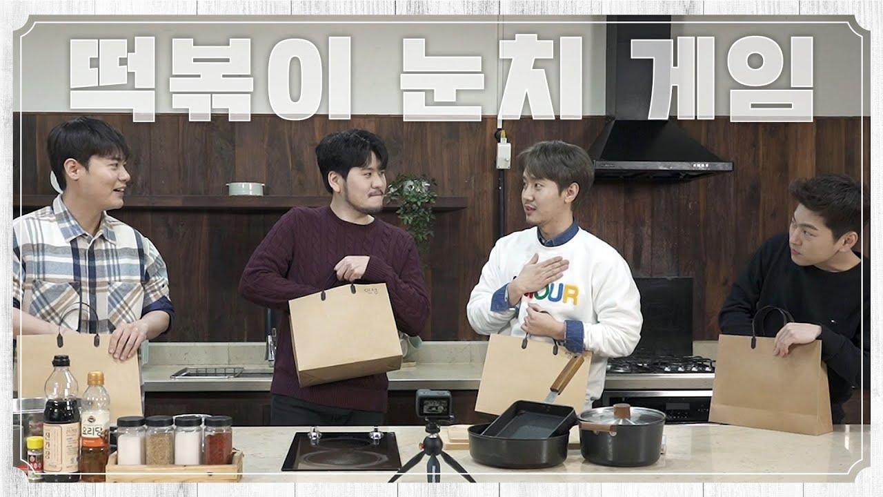 라포엠(LA POEM)의 #떡볶이눈치게임 EP.1 우당탕탕 만들기🥘