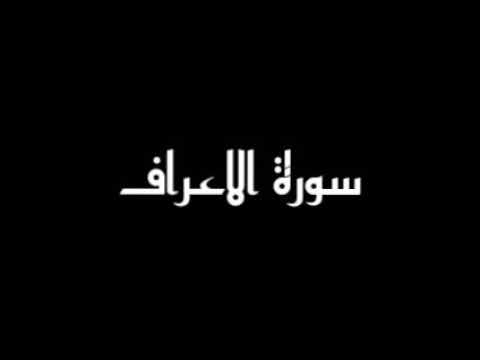 سورة الأعراف كاملة __❤️__القارئ رعد الكردي ❤️