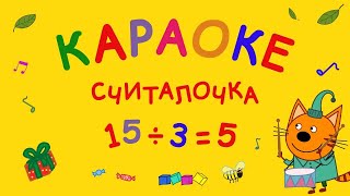 Три Кота : Считалочка (Караоке) Песни для детей, детские песни про игры ☀️ by Три Кота: Мультфильмы для детей 17,158 views 3 days ago 2 minutes, 38 seconds