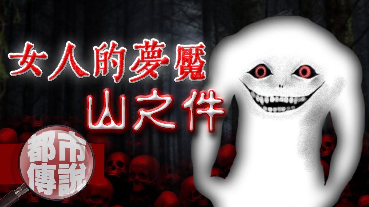 專挑女人下手的山怪！如果在山上聽到這個聲音你一定要趕快跑｜山之件｜下水道先生 - YouTube