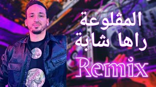 Bilal Babilo - Maglou3A Raha Cheba - المڨلوعة راها شابة صوالحها شابين - Remix By Othmen