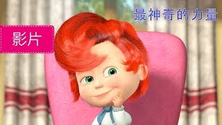 瑪莎與熊 - 最神奇的力量 第40集 Masha And The Bear