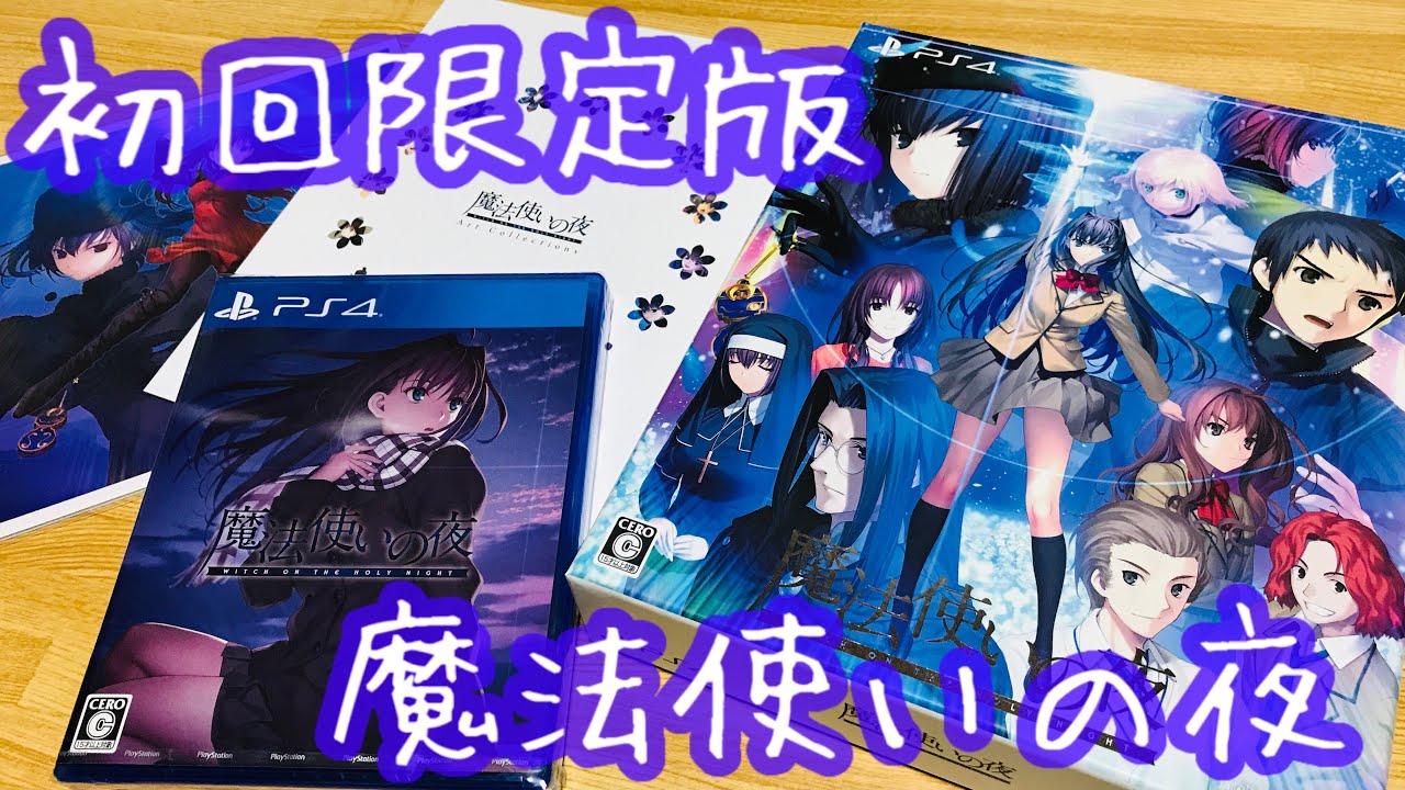 魔法使いの夜】少女は今、青色の魔法を開く。アニプレ特典付きで