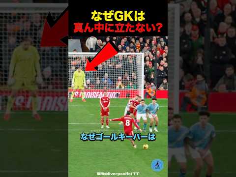 なぜGKは真ん中に立たない？ #サッカー thumbnail