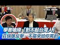立院公聽會火爆對罵