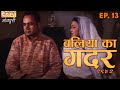 New Original Web Series | Baliya ka Gadar 1942 (बलिया का गदर १९४२) Episode - 13 | Bhojpuri Serial