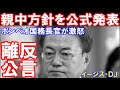 「米国が韓国政府方針に大激怒」中国こそが大事なパートナーである！（某国のイージス）