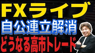 【FXライブ】自公連立が白紙に、どうなる高市トレード