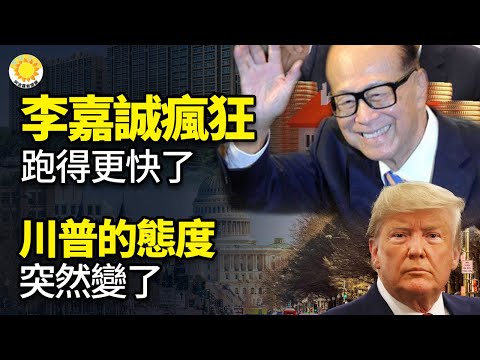 ?♂️?李嘉诚疯狂,跑得更快了;川普的态度,突然变了;崩塌!路透:中共最新指示 小型银行将停止销售理财产品;莫迪冷拒中共强烈呼吁【阿波罗网KZ】