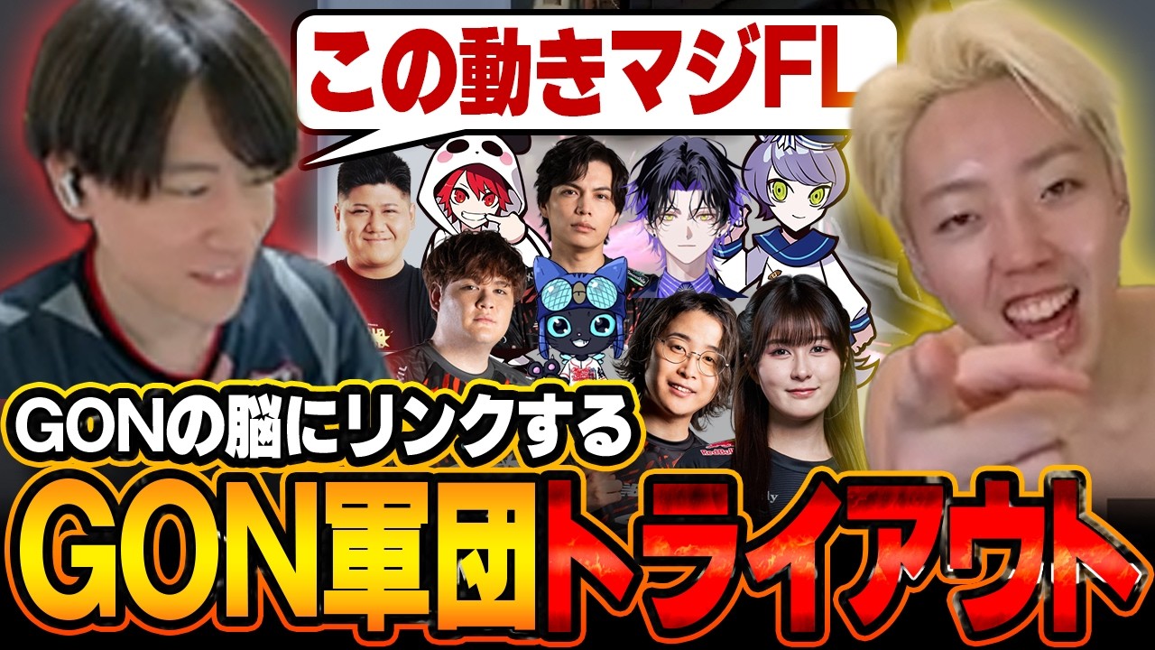 【GON軍団】最終目標は○○…！？GON.Gメンバーが決定しました！【VALORANT/ヴァロラント】【VALORANT/ヴァロラント】
