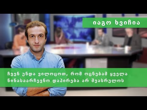 იაგო ხვიჩია პოსტსაარჩევნო პოლიტიკური მდგომარეობის შესახებ