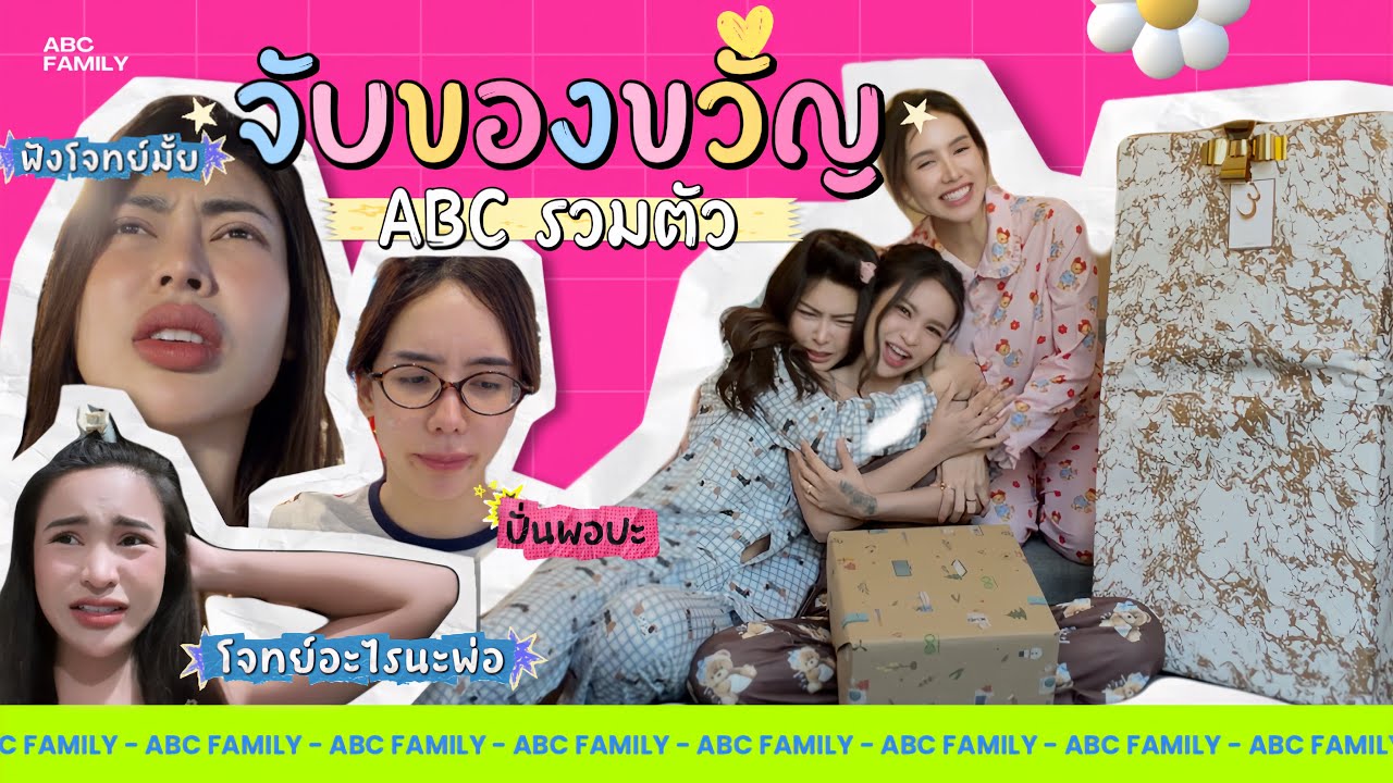 แฮปปี้นิวเยียร์ 2026..ปีใหม่กับคนเดิม💗🎄| ABC Family Ep.2 
