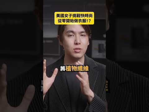 美國女子挑戰快時尚從零開始做衣服！？｜志祺七七 Shorts #daily