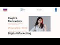 Сырга Тилекова о Digital Marketing для начинающих