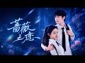 🔥林枫松&白野:他明知道她有男朋友,却还是忍不住靠近,一场逃不掉的旧爱、禁忌之恋拉开帷幕,男友就在身边,他却敢当众发暧昧消息:“就算你结婚了,我也能把你抢回来!” 【蔷薇之恋】