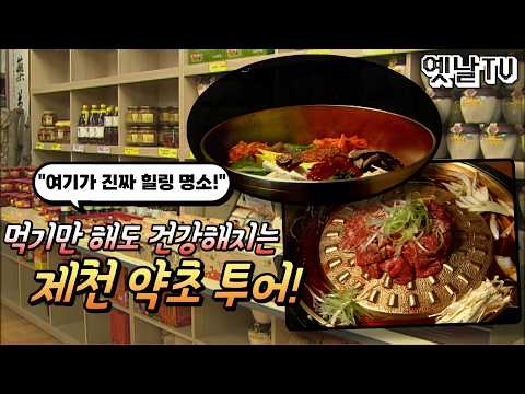 "This is a True Healing Hotspot!" Jecheon Herbal Medicine Tour That Makes You Healthier Just By E...