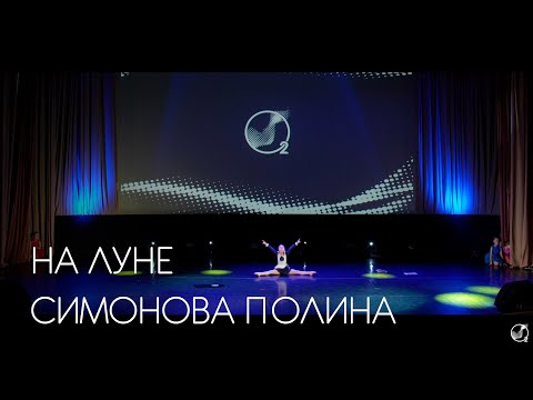Симонова Полина, «На луне» - Танцевальный Фестиваль «Кислород» 2023