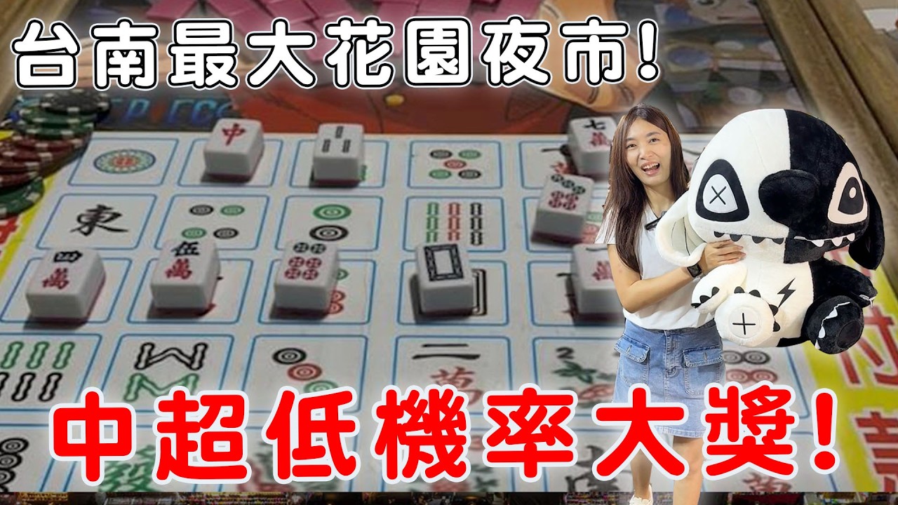 台南最大花園夜市 意外中了「最低機率」大獎！爽抱大史迪奇娃娃回家【Bobo TV】