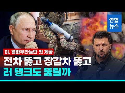 전차·장갑 뚫어버린다…우크라 가는 '열화우라늄탄' 위력은 / 연합뉴스 (Yonhapnews)