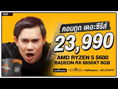 คอมประกอบ งบ 23,990.- AMD Ryzen 5 5600 + RADEON RX 6650 XT  |  iHAVECPU คอมถูกเดอะซีรีส์ EP.146