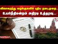 விவாகரத்து வழக்குகளில் புதிய நடைமுறை.. உயர்நீதிமன்றம் அதிரடி உத்தரவு ...