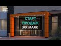 Старт продаж ЖК "МАЯК"