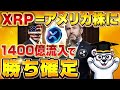 【巨額マネー流入】リップル(XRP)がアメリカ株になり保有者の勝ちが確定した衝撃の理由を暴露【仮想通貨】
