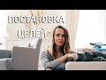 КАК СТАВИТЬ И ДОСТИГАТЬ ЦЕЛИ? | 4 СОВЕТА И МОТИВАЦИЯ